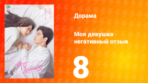 Моя девушка негативный отзыв 1 сезон 8 серия