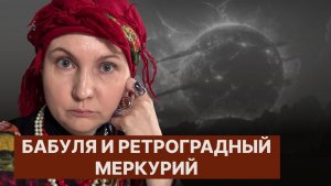 Бабуля знает//Ретроградный Меркурий