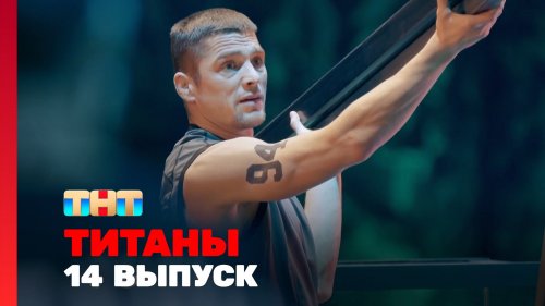 Титаны 2 сезон 14 выпуск