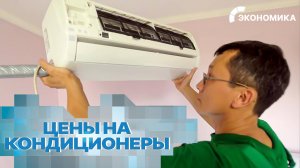 Как пережить жаркое лето: кондиционеры и бризеры в России стремительно дорожают | Вместе выгодно