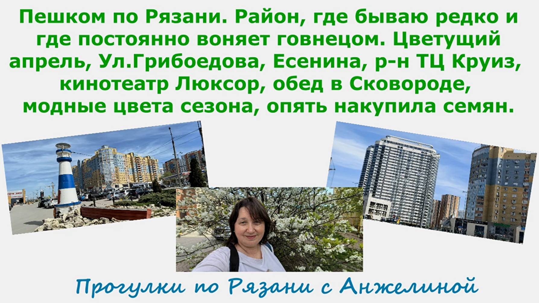 Пешком по Рязани. Цветущий апрель, р-н Грибоедова, Есенина, Круиза, кинотеатр Люксор, накупила семя