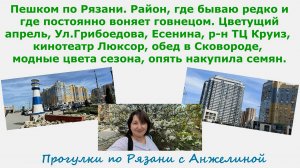 Пешком по Рязани. Цветущий апрель, р-н Грибоедова, Есенина, Круиза, кинотеатр Люксор, накупила семя