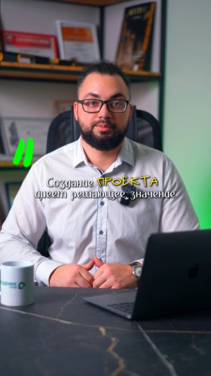 Создание проекта имеет решающее значение