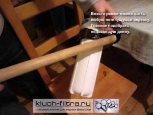 Как раскрутить водный фильтр без ключа