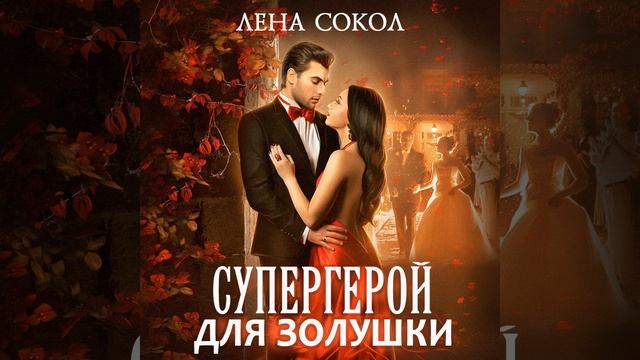 Аудиокнига Лены Сокол «Супергерой для Золушки» смотреть онлайн