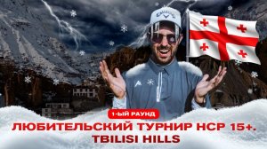Мой первый турнир по гольфу в Грузии! |Поле Tbilisi Hills | Уложусь ли в 180 ударов? | 1 раунд