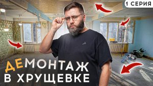 ХРУЩЕВКА 1 Серия: Что надо знать про демонтажные работы в хрущевке!