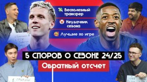 5 споров о сезоне 24/25 I Обратный отсчет