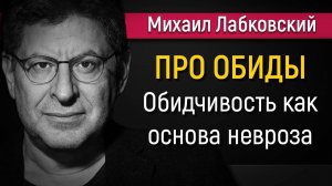 Как справиться с чувством обиды - Михаил Лабковский #МихаилЛабковский #ЛабковскийМихаил #Лабковский