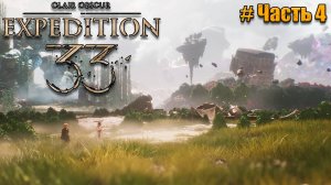 Clair Obscur Expedition 33 прохождение - Открытый мир - часть 4