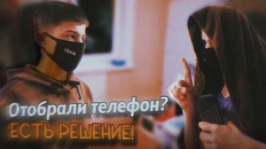 РОДИТЕЛИ ЗАБРАЛИ ТЕЛЕФОН? ЕСТЬ РЕШЕНИЕ! | Stp2491