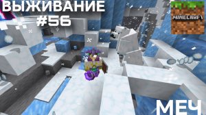 ВЫЖИВАНИЕ С ДРУГОМ #56 ГИГНАТСКИЙ МЕЧ