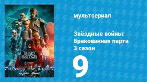 Звёздные войны: Бракованная партия 3 сезон 9 серия «Предвестник» (мультсериал, 2021)