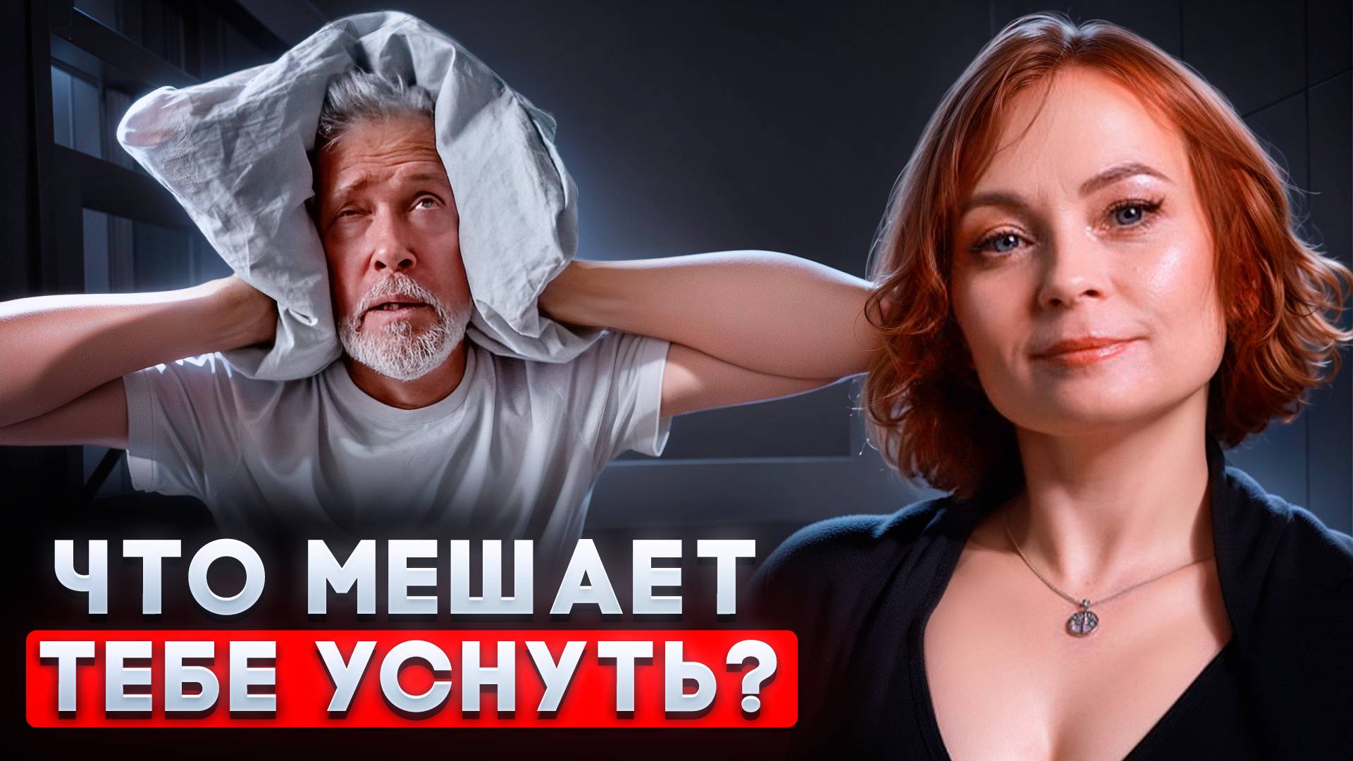 Что стоит за бессонницей?  Реальная сессия квантовой расстановки