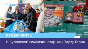 В Куровской гимназии открыли Парту Героя