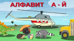 «АЛФАВИТ 🅰️🅱️ | Учим русские буквы с техникой и животными! 🚜🐶 | Мультик для детей (1 серия)»