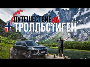 МЫ ОТПРАВИЛИСЬ НА ОДНО ИЗ ЗНАМЕНИТЫХ МЕСТ В НОРВЕГИИ: ТРОЛЛСТИГЕН | ДОРОГА ТРОЛЛЕЙ