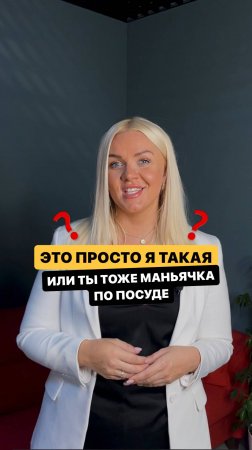 Это просто я такая или ты тоже маньячка по посуде
