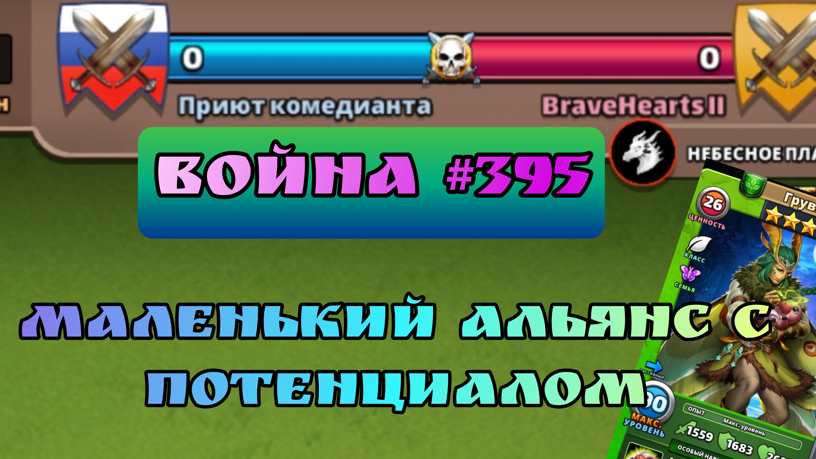 Война #395/ " Приют комедианта" / Империя пазлов