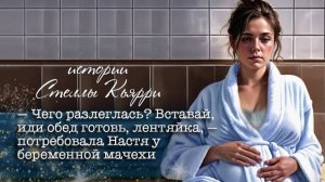 — Чего разлеглась_ Вставай, иди обед готовь, лентяйка, — потребовала Настя у беременной мачехи