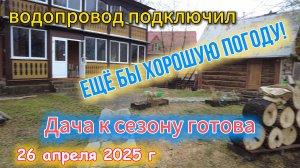 Дача к сезону готова 26 апреля 2025 г