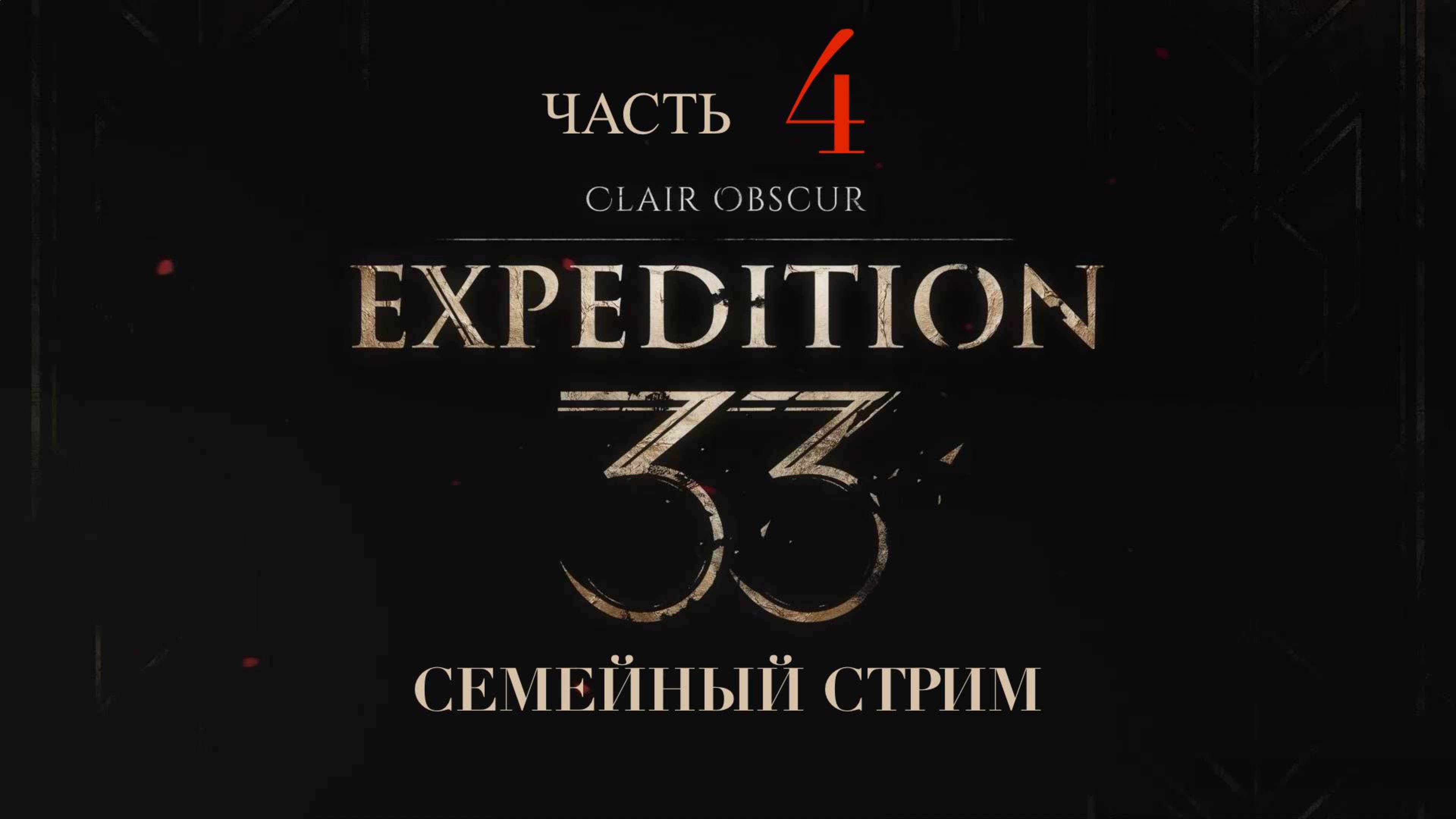 Clair Obscur Expedition 33 прохождение часть 4 Парящие Воды
