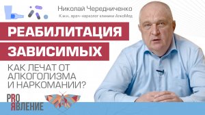 Как лечат от зависимостей? Реабилитация при алкоголизме и наркомании