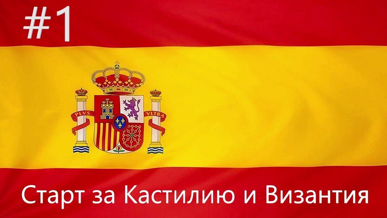 EU IV 1.37 Кастилия №1 - Гайд по старту и захват Византии (Isn't this the way to India)