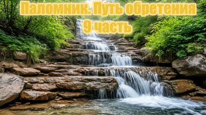 Паломник. Путь обретения 9 часть