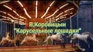 В.Коровицын-"Карусельные лошадки"
Исп.Анджело В.
Исп.Анджнло В.