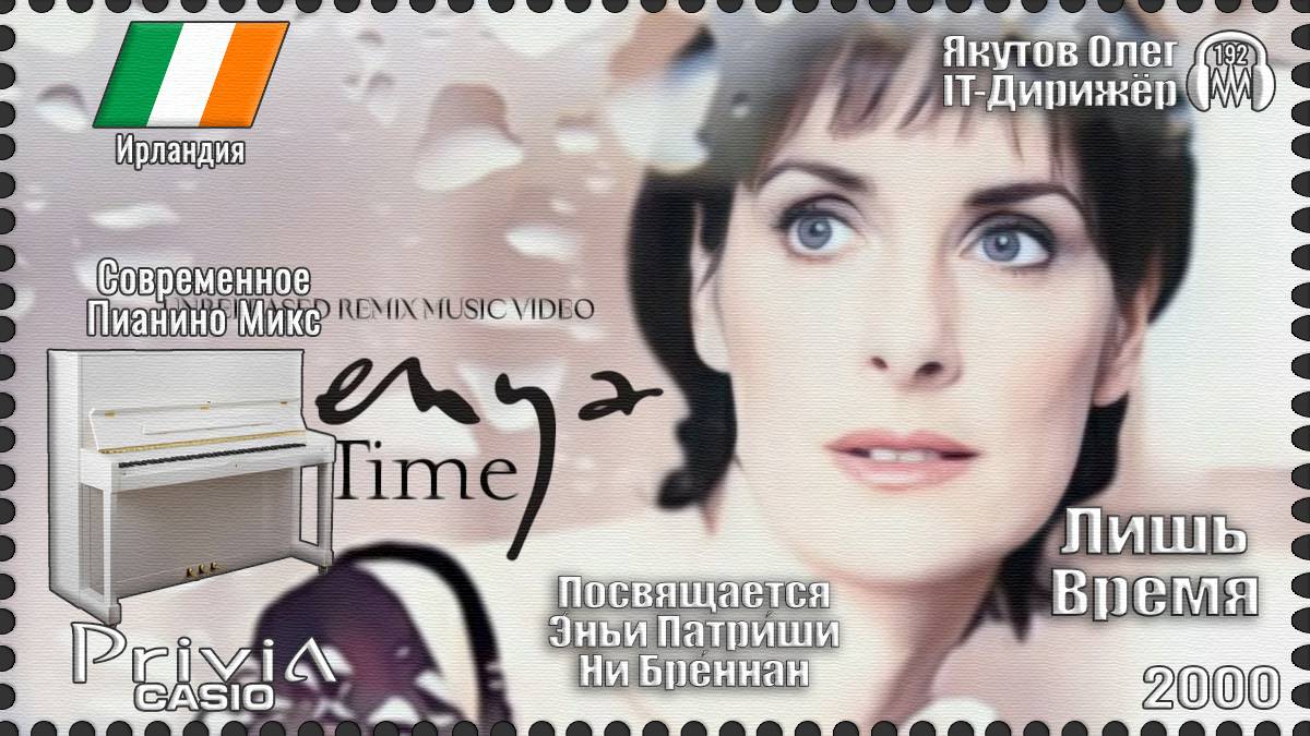 IT-Дирижёр Якутов Олег. Лишь Время. Посвящается Эньи Патриши Ни Бреннан. 2000г.