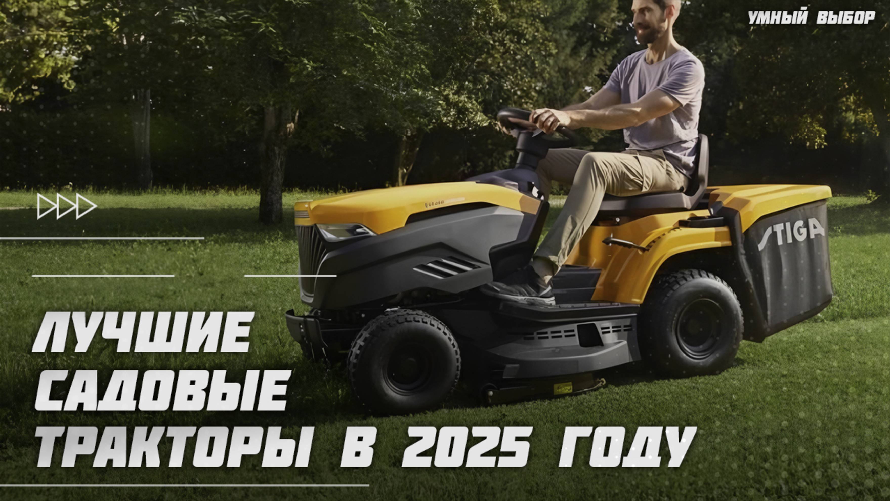 Лучшие садовые тракторы в 2025 году | Какой садовый трактор для газона и мульчирования купить?