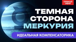ТЕМНАЯ СТОРОНА МЕРКУРИЯ. ПРЯМОЙ ЭФИР ВОСКРЕСЕНЬЕ