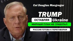 Дональд Трамп Готов Оставить Украину? - Полковник Дуглас Макгрегор | Дэниел Дэвис | 22.04.2025