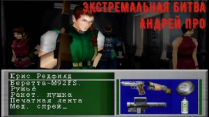 [А теперь, про бонусы!] - RESIDENT EVIL 2 EXTREME BATTLE (Крис плиз!)
