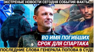 Лишённый звания генерал Попов обратился к гладиаторам. Что не простили Спартаку