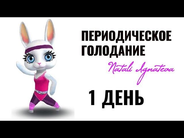 1 день ☀️ Периодическое голодание