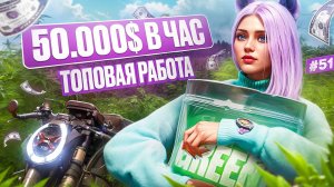 50.000$ В ЧАС РЕАЛЬНО? ПУТЬ НОВИЧКА НА MAJESTIC RP #51