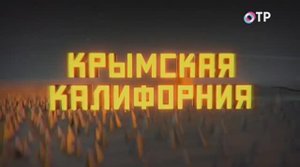 За строчкой архивной «Крымская Калифорния» 2017 XviD SATRip (1)