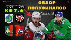САЛАВАТ ИДЁТ ЗА ПОБЕДОЙ? Обзор 1/2 финала плей-офф КХЛ. Локомотив - Салават Юлаев Трактор- Динамо.
