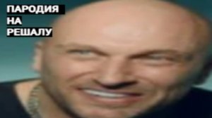 пародия на решалу