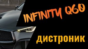 Infiniti Q60 попытка оживить дистроник