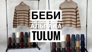 Обзор пряжи Беби альпака art.Tulum от Profilo