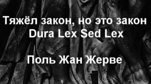 Тяжёл закон, но это закон  Dura Lex Sed Lex Поль Жан Жерве описание