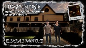Phasmophobia: Играем до потери сознания на новой карте Bleasdale Farmhouse!