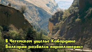 В Чегемском ущелье Кабардино-Балкарии разбился парапланерист