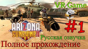 Arizona Sunshine 2 - Зомби заполонили землю #1 (VR, Полное прохождение)