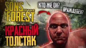 ТОЛСТЯК : Факты, Тайны и Секреты- Sons of the Forest !