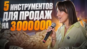 5 инструментов, которые дают мне продажи на 3 000 000 рублей при охватах 150.