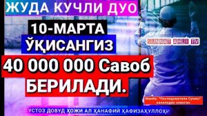 Жуда кучли дуо 10 марта ўқисангиз, 40 000 000 миллион савоб берилади.